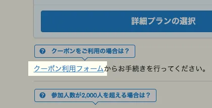 「クーポン利用フォーム」をクリック