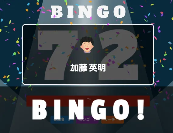 ビンゴ時の画面表示