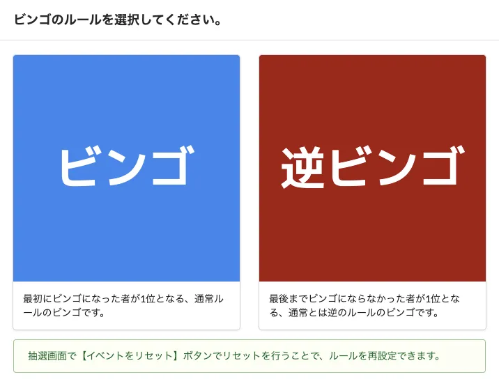 ビンゴルールの選択画面